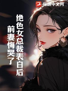 绝色总裁老婆百度百科