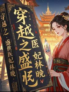 穿越之盛世医女绣锦