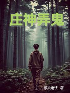 庄神是什么意思