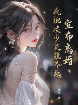 疯批凌少长跪不起免费阅读