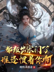 我叛出宗你哭啥最新