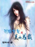 我的美女老婆是总裁