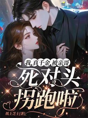 真千金的哥哥重生了