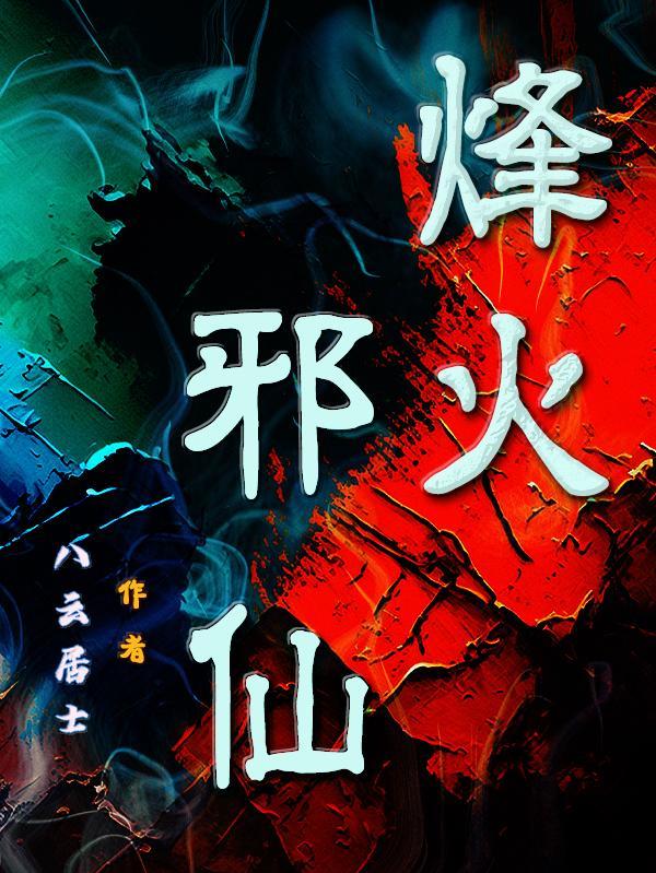 烽火全本