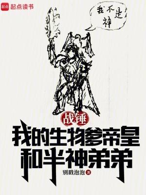 战锤我的生物爹帝皇和半神弟弟 笔趣阁