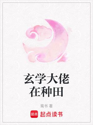 玄学大佬在现代txt书包网