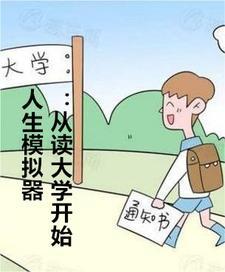 人生模拟器是个什么游戏