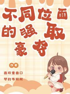 推文 强取豪夺