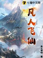 凡人飞仙全本TXT免费