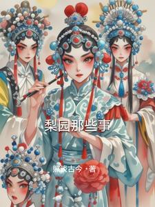 梨园是谁设置的