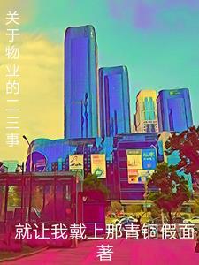 有关物业的