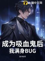 我成为吸血鬼的祖先