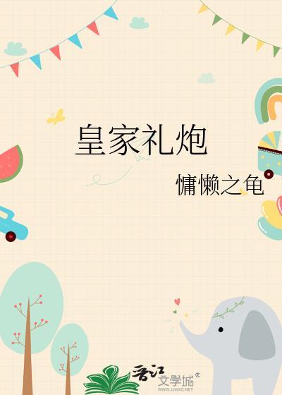 皇家礼炮属于什么档次
