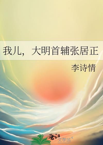 我儿大明首辅张居正好看吗