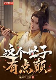 这个世子妃有点毒
