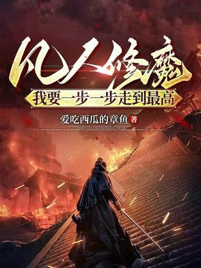 凡人修魔我要一步一步走到最高吧