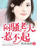 闷骚老大惹不起祸水泱泱免费阅读