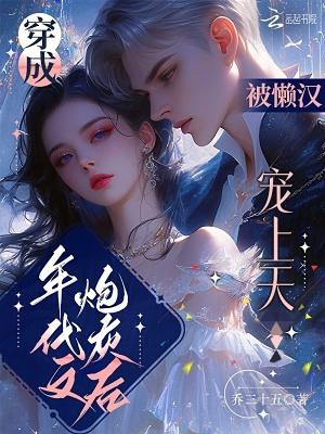 书名穿成年代文里的炮灰女配
