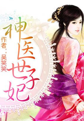神医世子妃凤妤辛墨戈全文阅读免费