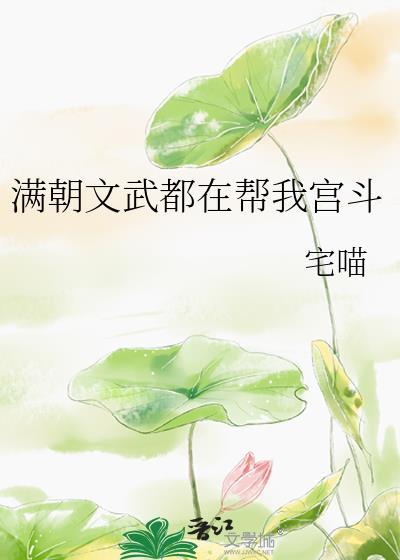 满朝文武都在帮我宫斗免费阅读