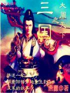 三国之大汉天子