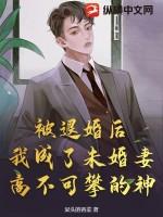 退婚后未婚夫被我攻略了全文免费阅读
