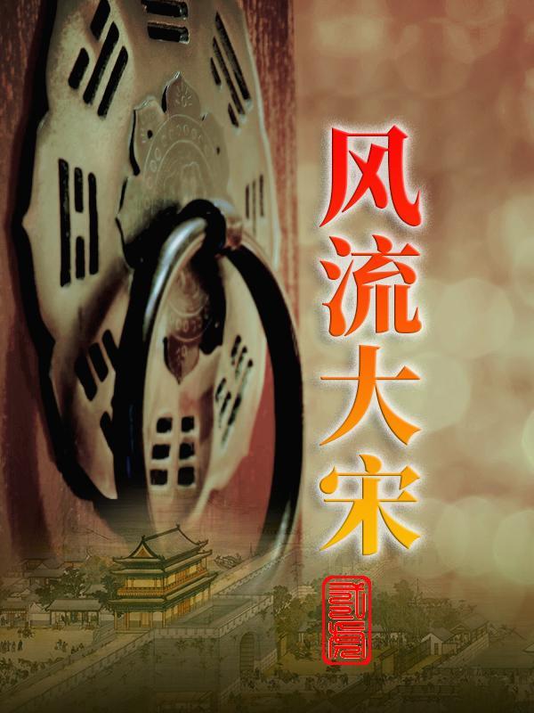 大宋之风流才子介绍
