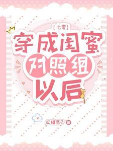 穿成白莲花的推荐