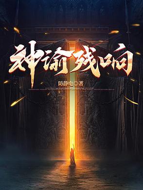 神谕残响笔趣阁