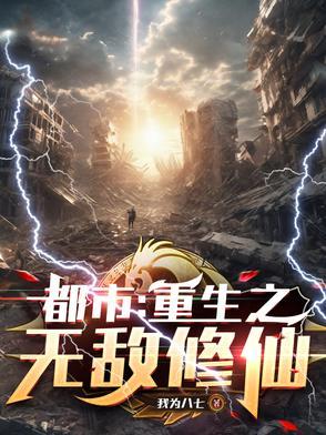 重生都市之无敌修士是np吗