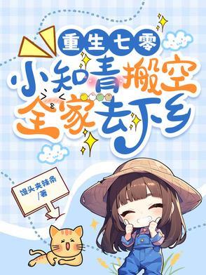 重生七零年代知青小妻七个胖汤圆