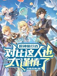 原神身材对比