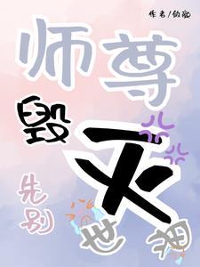 师尊别动免费阅读