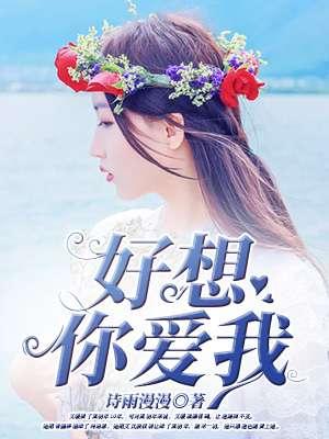 好想你呀好爱你