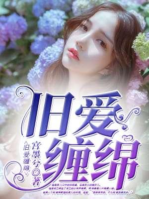 旧爱缠婚免费阅读缠