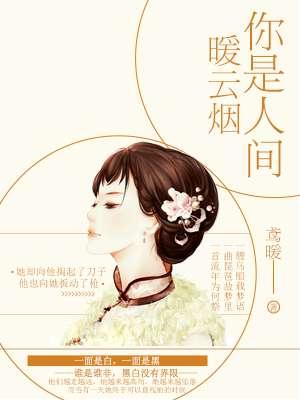 你是人间的烟火是什么歌
