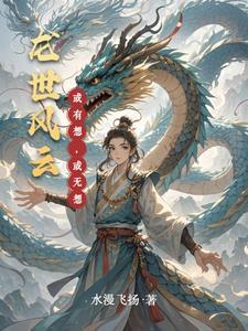 风云一尾龙