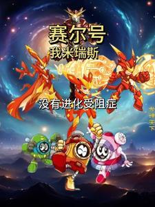 赛尔号米瑞斯的实力