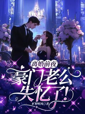离婚前豪门老公重生了作者秦皇