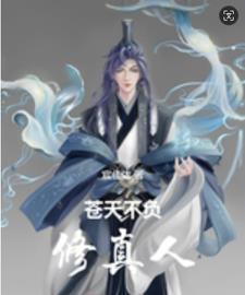 苍天不负有心的人是什么意思