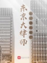 东京大律师开局律所破产起点