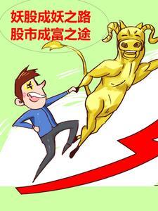 股市里的妖股是什么意思