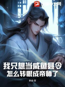 我只想当只咸鱼