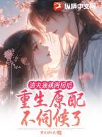 渣夫也重生了全文免费阅读