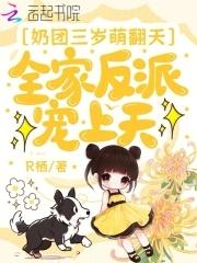 奶团三岁半6爸9哥争着宠全文免费阅读哪可以观看全集