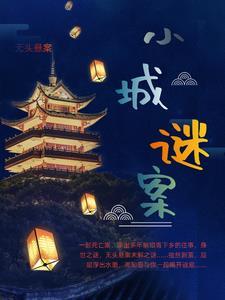 小城谜案电影观看方法及注意事项