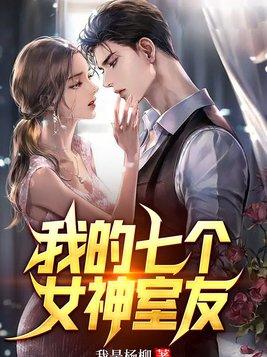 我的七个女神室友全程窝窝囊囊