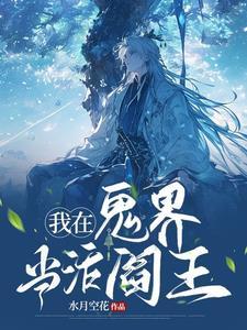 我在鬼片世界当鬼王亲亲