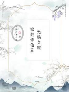 无脑女配在线戏精