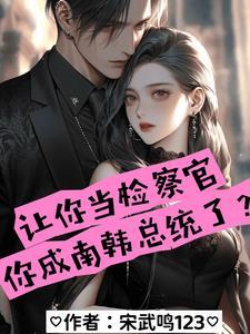 韩国检察官是谁